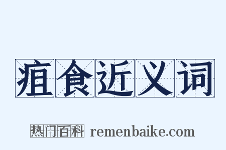 疽食近义词是什么意思的图片